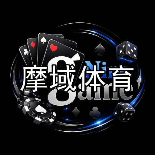 摩域体育